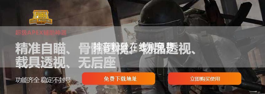 抖音粉丝在线刷免费