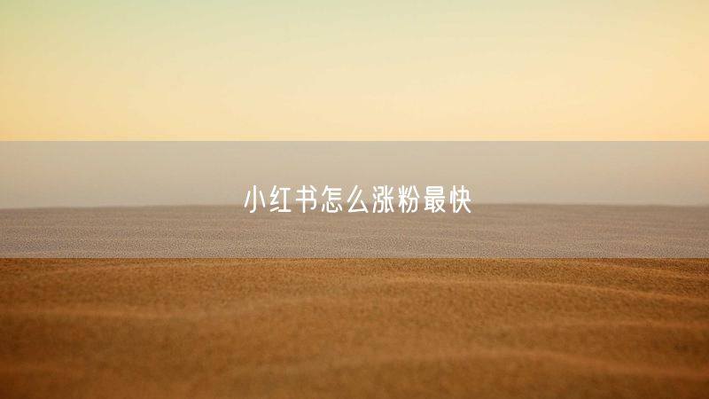 小红书怎么涨粉最快