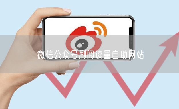 微信公众号刷阅读量自助网站