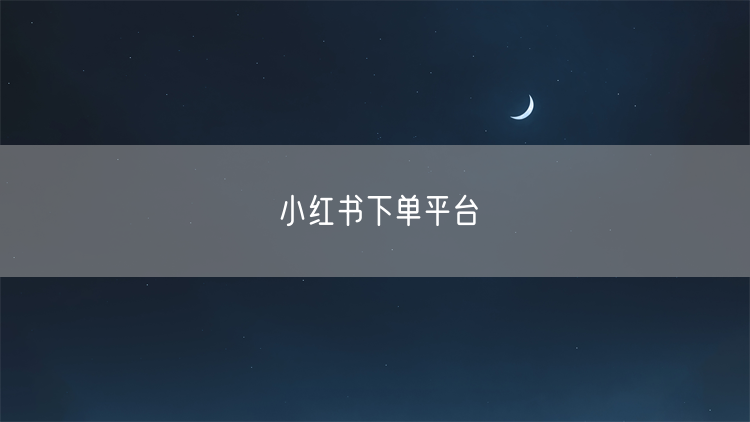 小红书下单平台