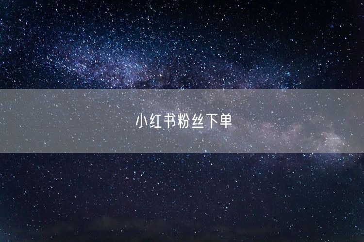 小红书粉丝下单