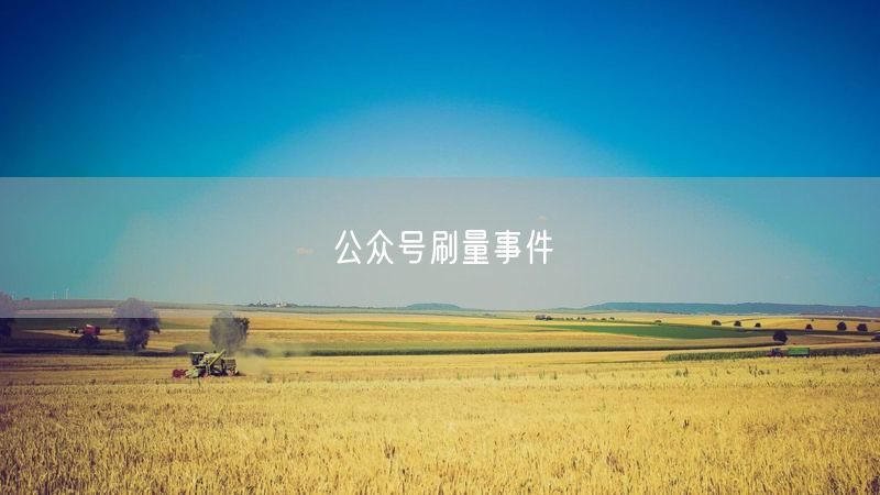 公众号刷量事件