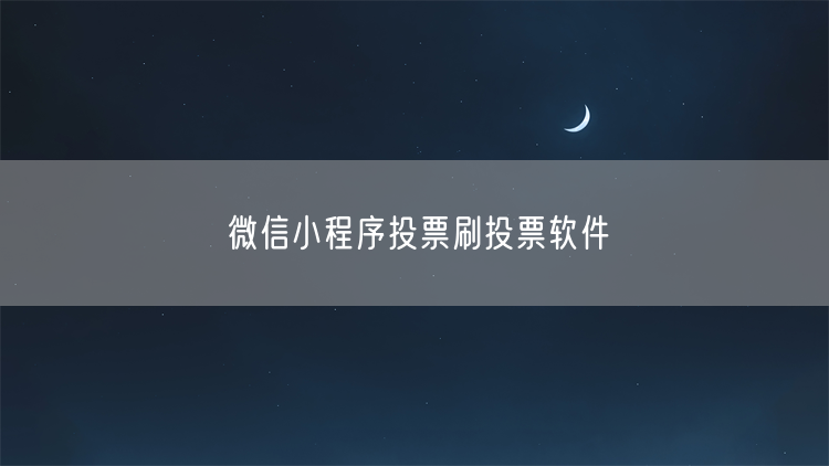 微信小程序投票刷投票软件