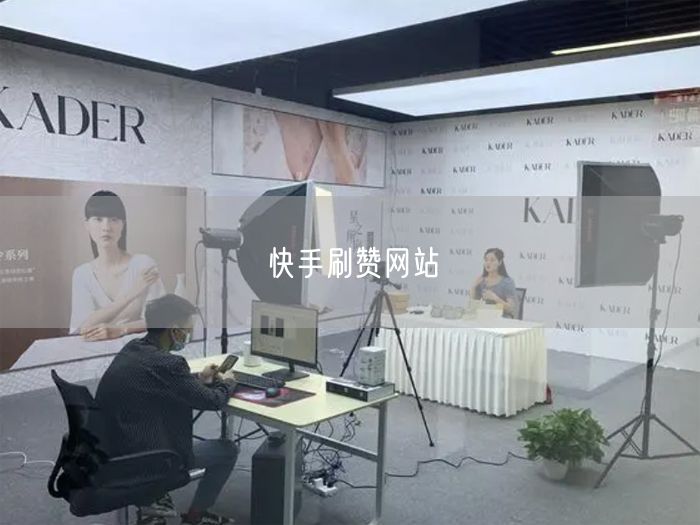 快手刷赞网站