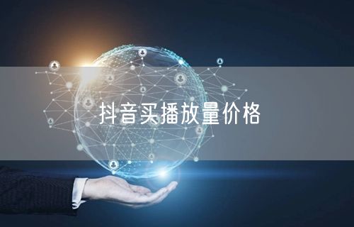 抖音买播放量价格
