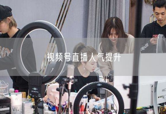 视频号直播人气提升