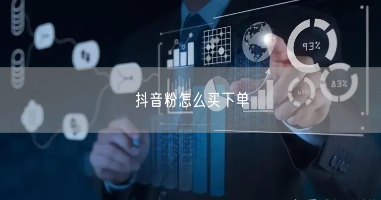 抖音粉怎么买下单