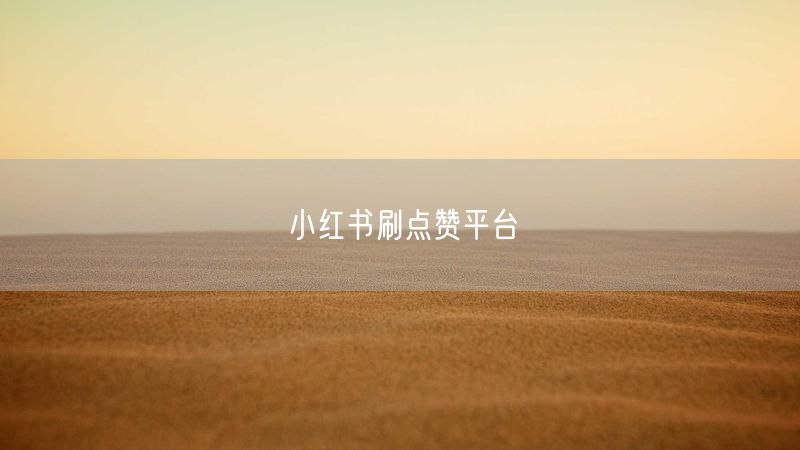 小红书刷点赞平台