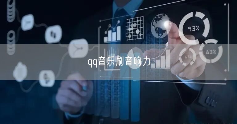 qq音乐刷音响力
