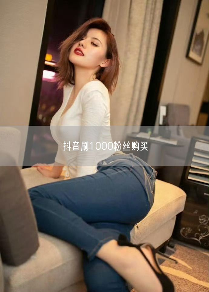 抖音刷1000粉丝购买