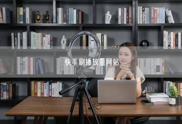快手刷播放量网站