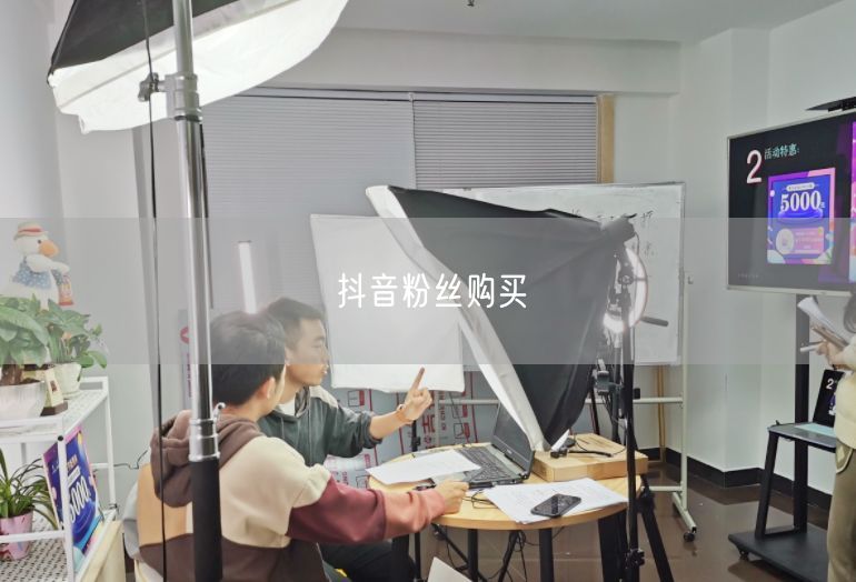抖音粉丝购买