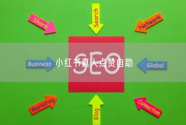 小红书真人点赞自助