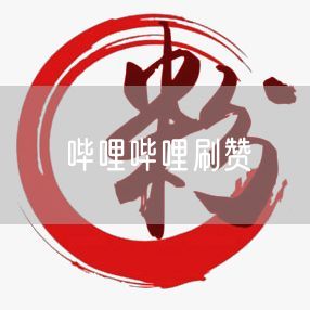 哔哩哔哩刷赞