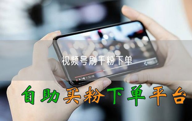 视频号刷千粉下单