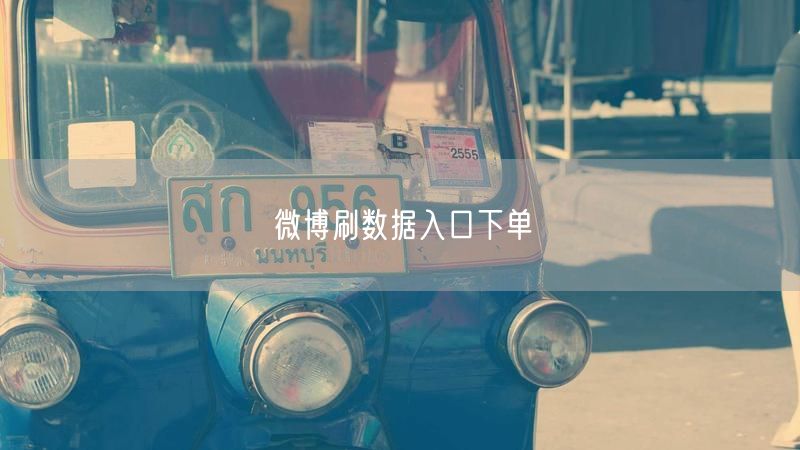 微博刷数据入口下单