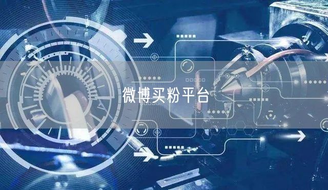 微博买粉平台