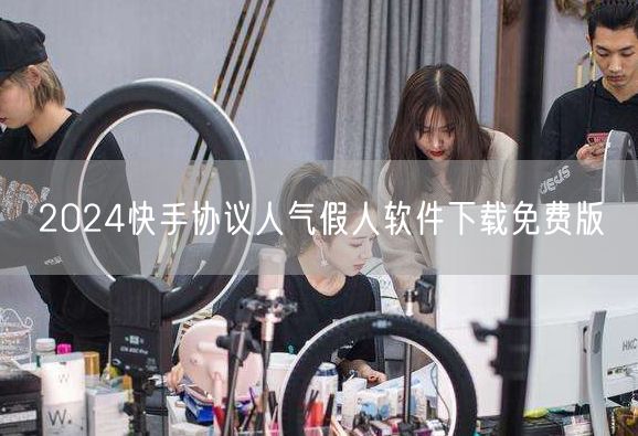 2024快手协议人气假人软件下载免费版