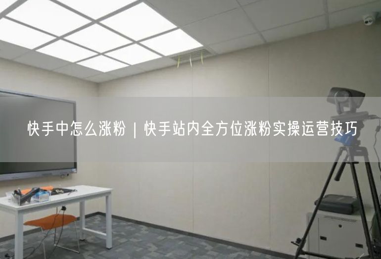 快手中怎么涨粉｜快手站内全方位涨粉实操运营技巧
