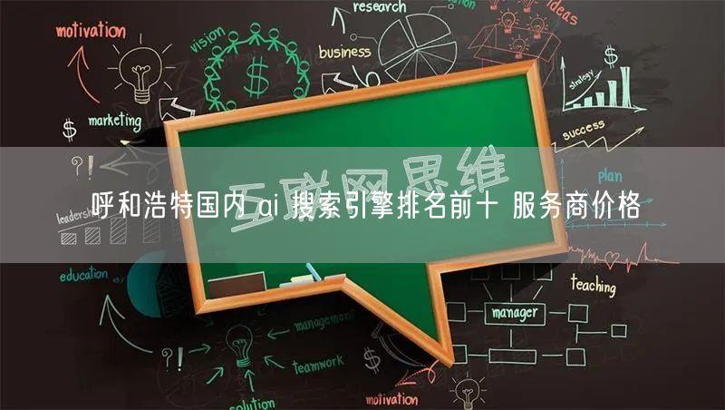 呼和浩特国内 ai 搜索引擎排名前十 服务商价格