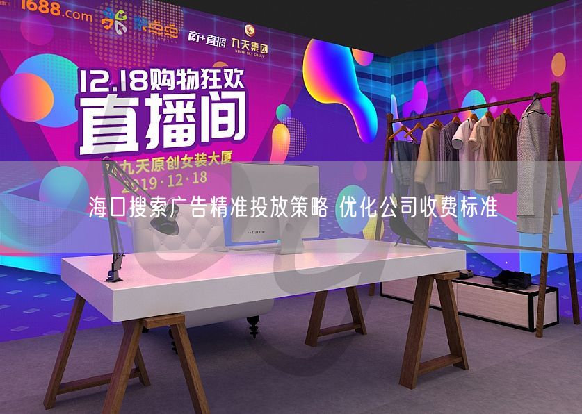 海口搜索广告精准投放策略 优化公司收费标准