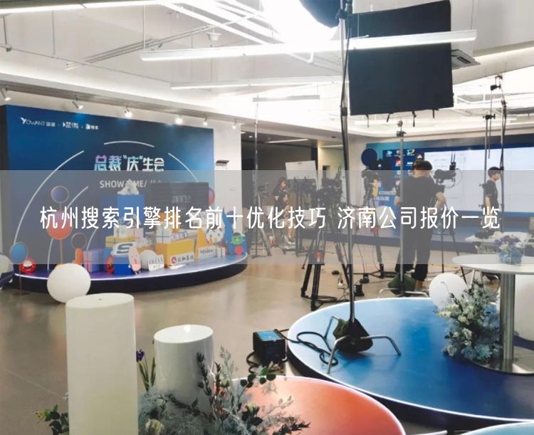 杭州搜索引擎排名前十优化技巧 济南公司报价一览