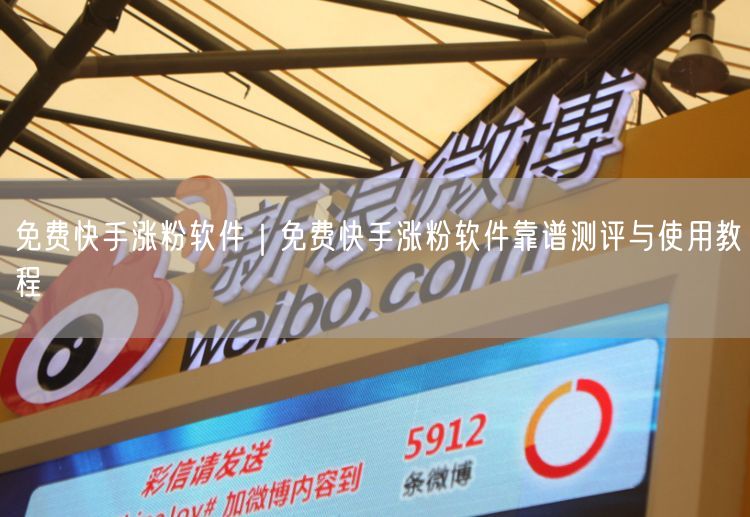免费快手涨粉软件｜免费快手涨粉软件靠谱测评与使用教程