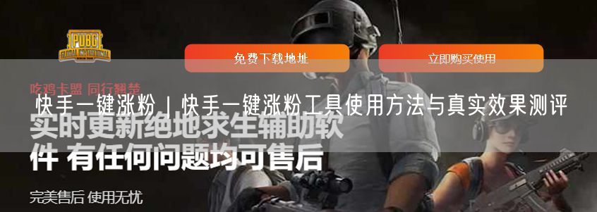 快手一键涨粉｜快手一键涨粉工具使用方法与真实效果测评