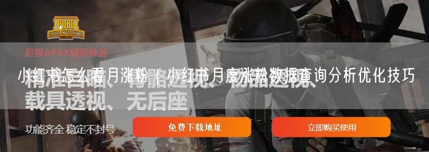 小红书怎么看月涨粉｜小红书月度涨粉数据查询分析优化技巧