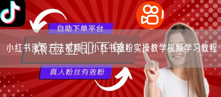 小红书涨粉方法视频｜小红书涨粉实操教学视频学习教程
