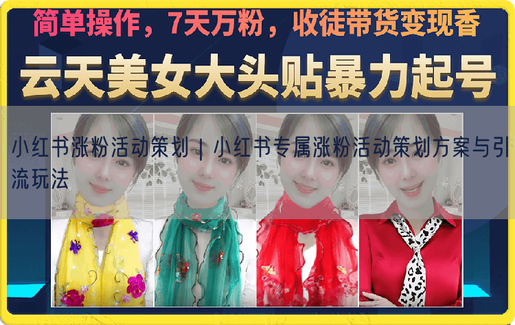 小红书涨粉活动策划｜小红书专属涨粉活动策划方案与引流玩法