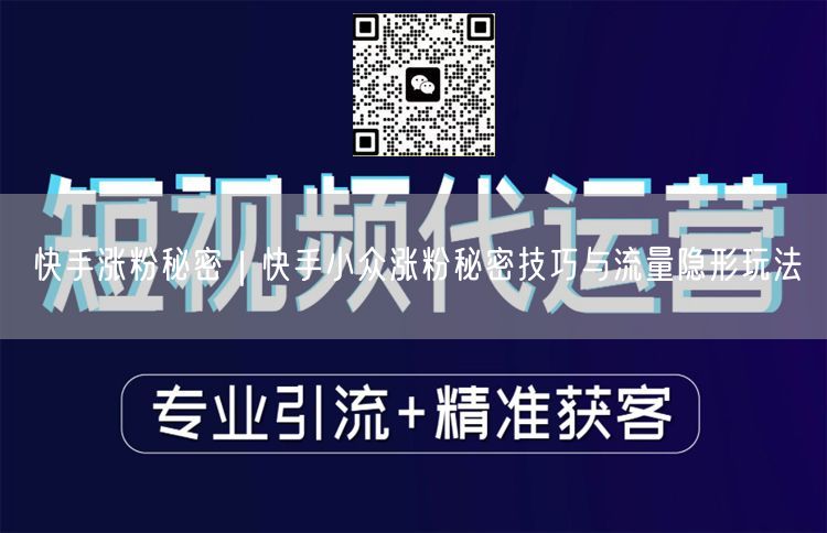 快手涨粉秘密｜快手小众涨粉秘密技巧与流量隐形玩法