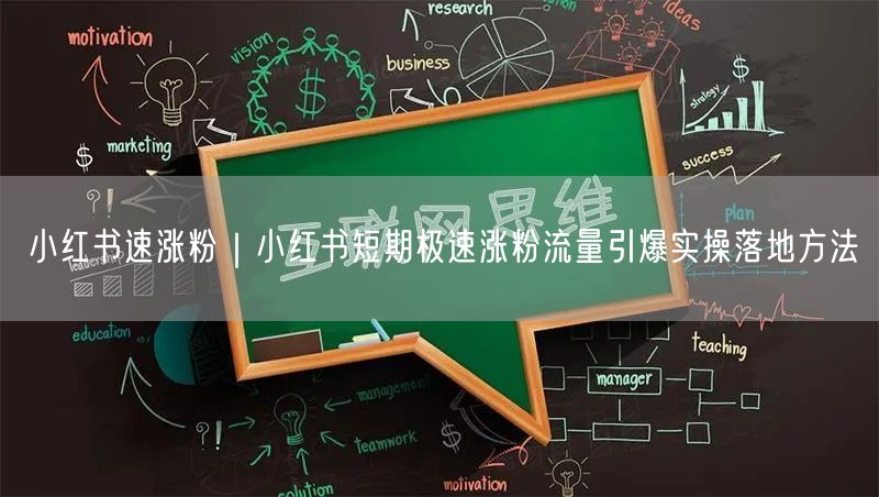 小红书速涨粉｜小红书短期极速涨粉流量引爆实操落地方法