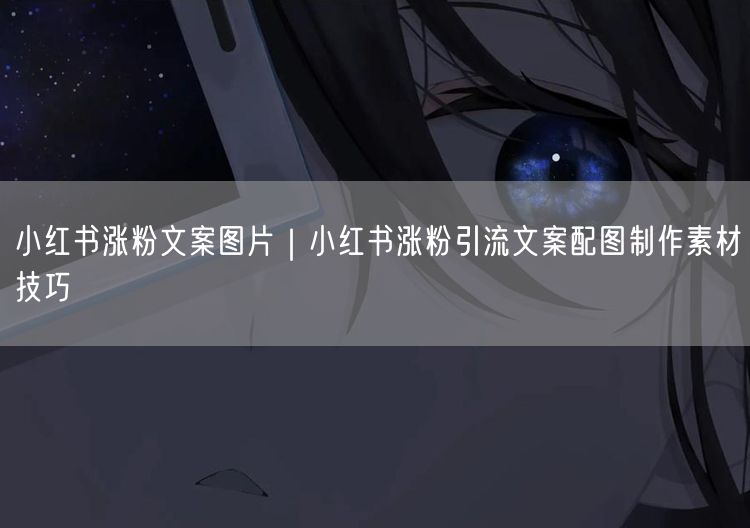 小红书涨粉文案图片｜小红书涨粉引流文案配图制作素材技巧