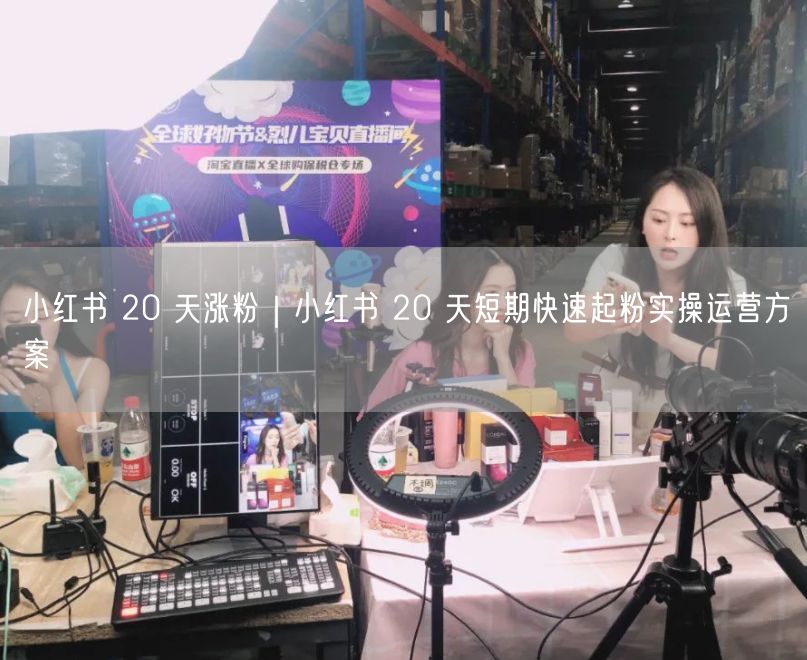 小红书 20 天涨粉｜小红书 20 天短期快速起粉实操运营方案