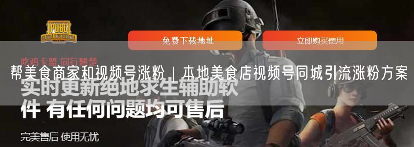 帮美食商家和视频号涨粉｜本地美食店视频号同城引流涨粉方案