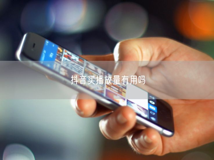 抖音买播放量有用吗