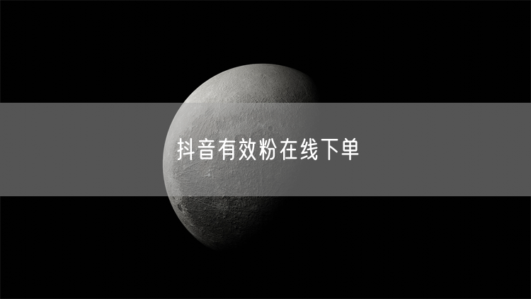 抖音有效粉在线下单
