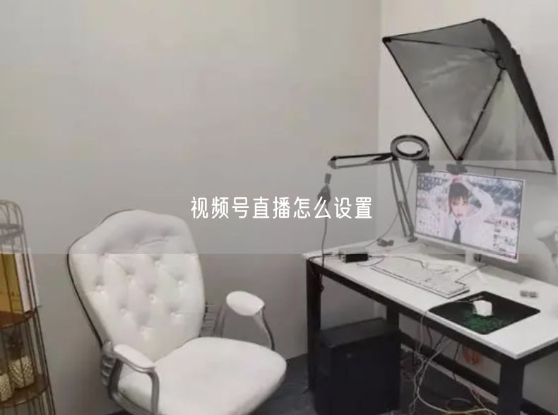视频号直播怎么设置