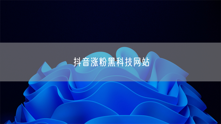 抖音涨粉黑科技网站