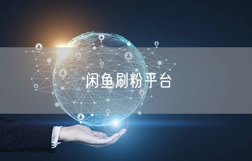 闲鱼刷粉平台