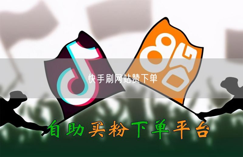 快手刷网站赞下单