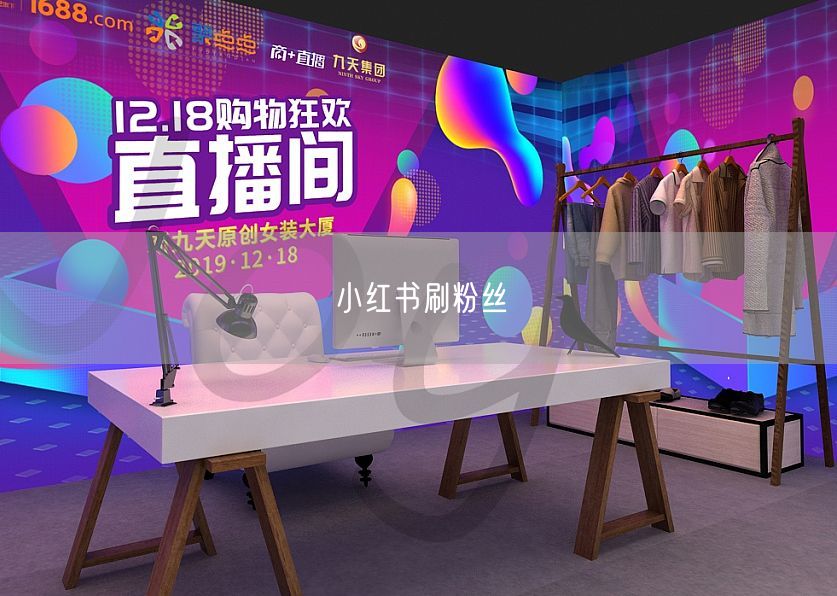小红书刷粉丝