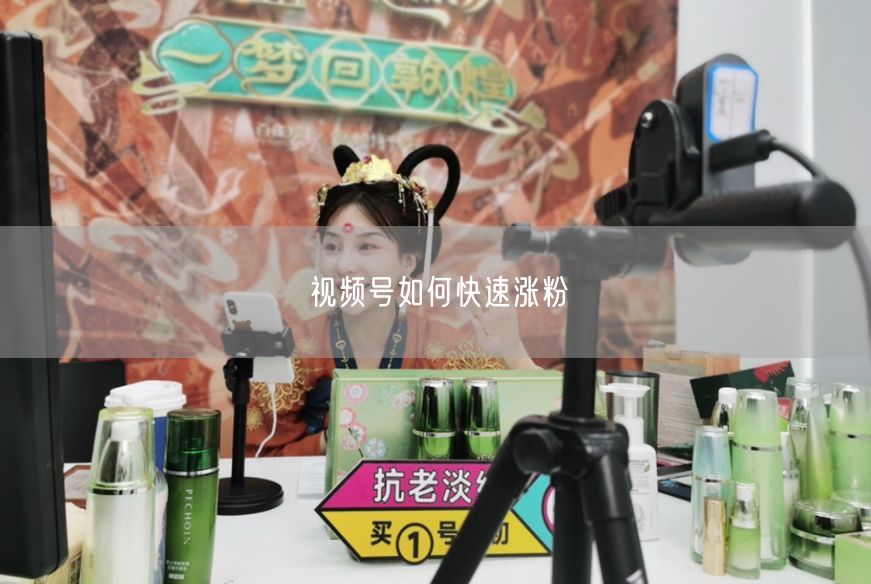 视频号如何快速涨粉