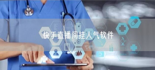 快手直播间挂人气软件