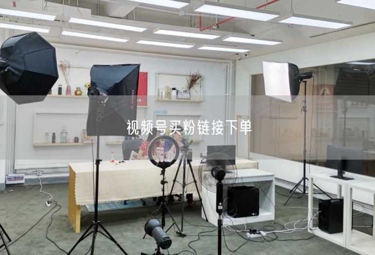 视频号买粉链接下单