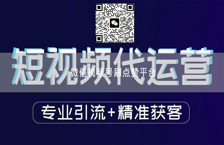 微信视频号刷点赞平台