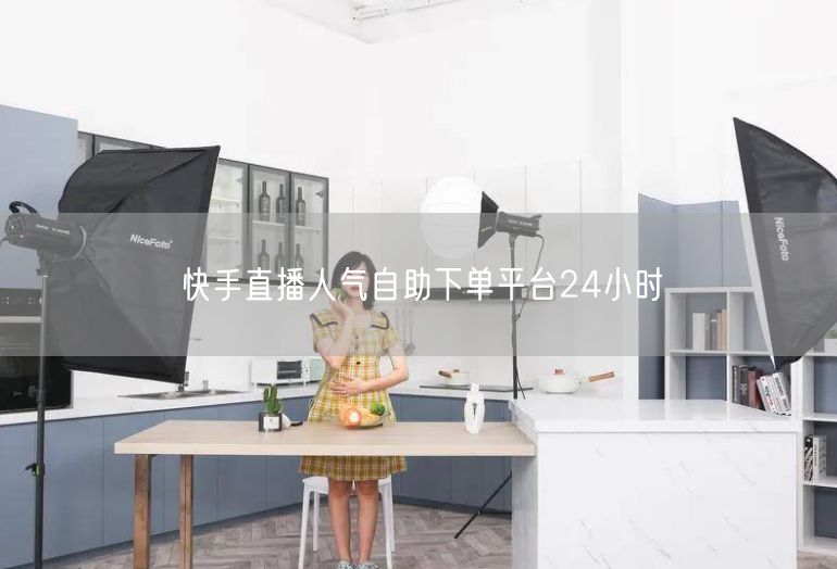 快手直播人气自助下单平台24小时
