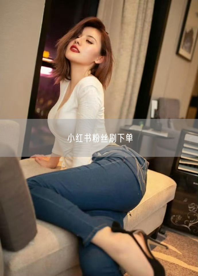小红书粉丝刷下单