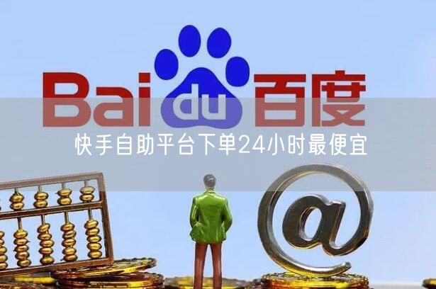 快手自助平台下单24小时最便宜